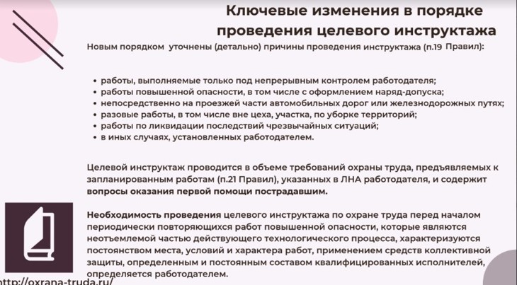 Целевой инструктаж по охране труда