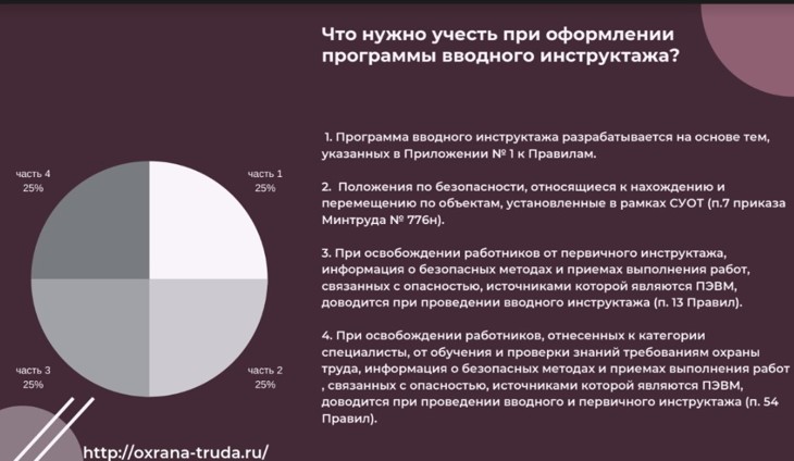 Программа вводного инструктажа по охране труда