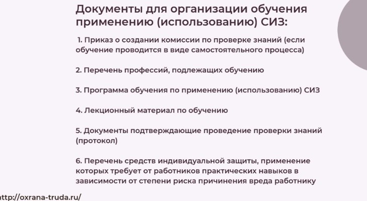 Документы для обучения по использованию (применению) СИЗ