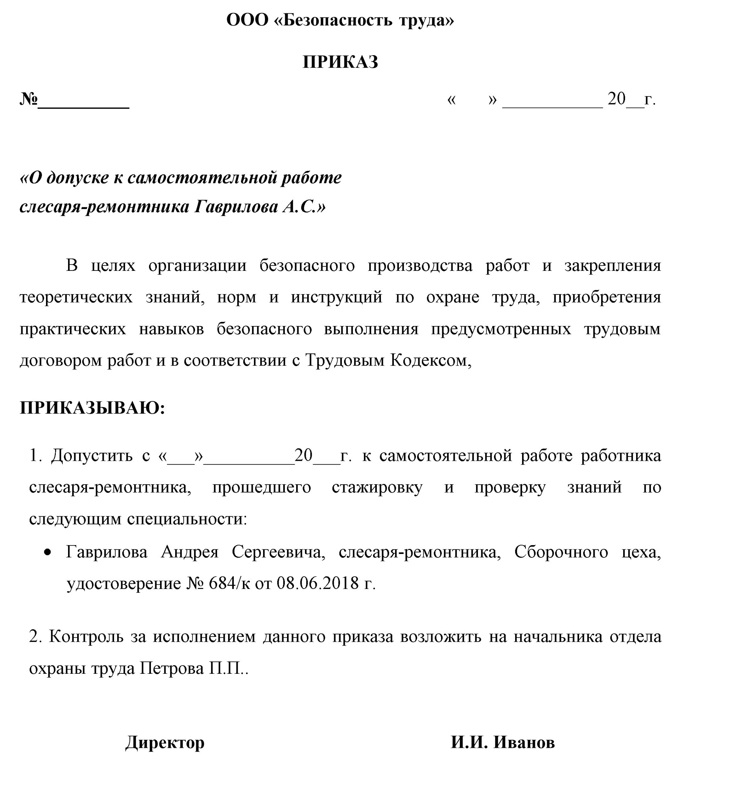 Приказ о допуске к самостоятельной работе водителя после стажировки образец 2021