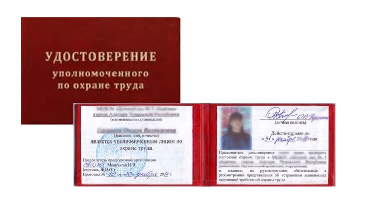 Удостоверение уполномоченного по охране труда образец