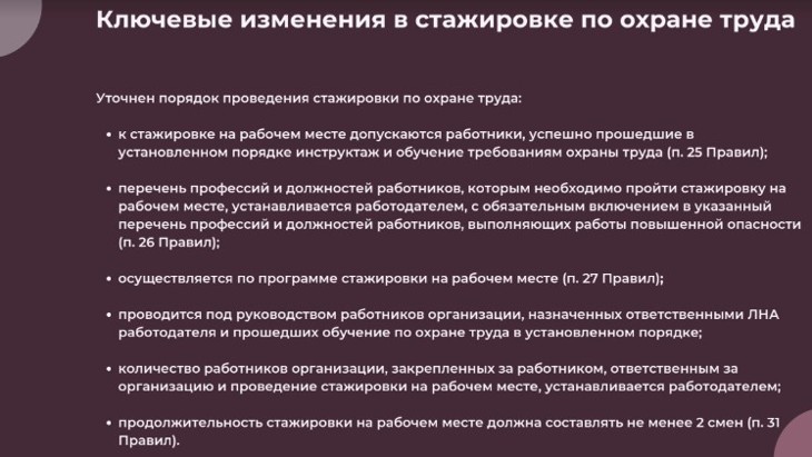 Стажировка по охране труда
