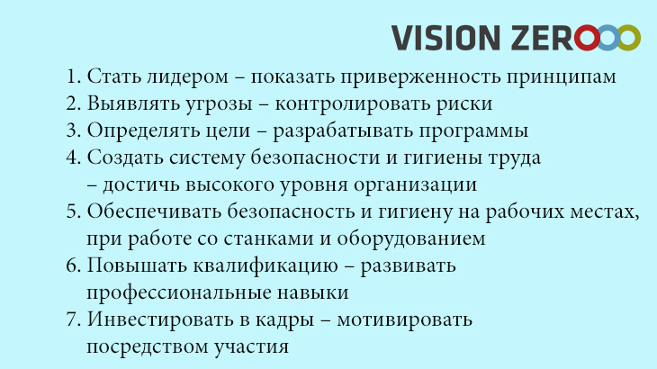 Vision zero 7 золотых правил