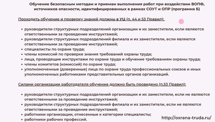 Кого обучать по охране труда по программе Б