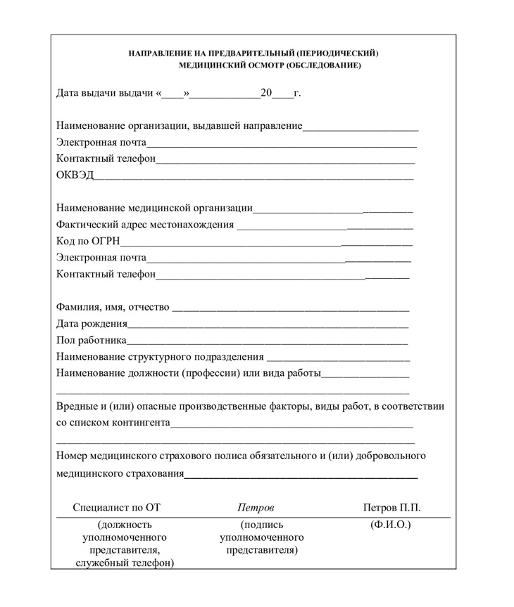 Направление на медицинский осмотр