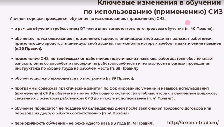 Порядок обучения по использованию (применению) СИЗ