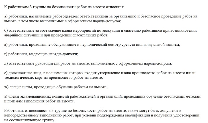 Работники на высоте 3 группа