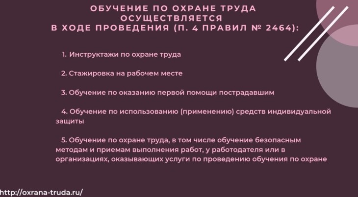 Обучение по охране труда