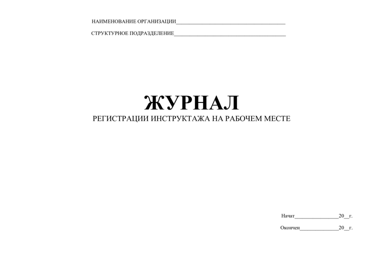Журнал по регистрации инструктажа на рабочем месте