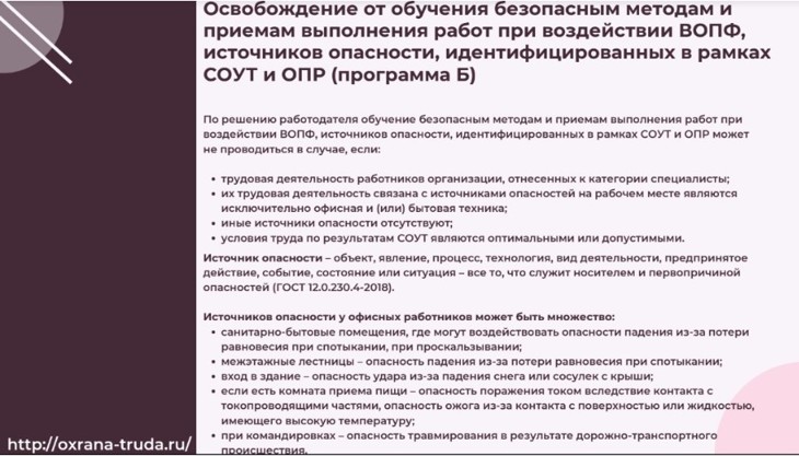 Кого нельзя освобождать от обучения требований охраны труда