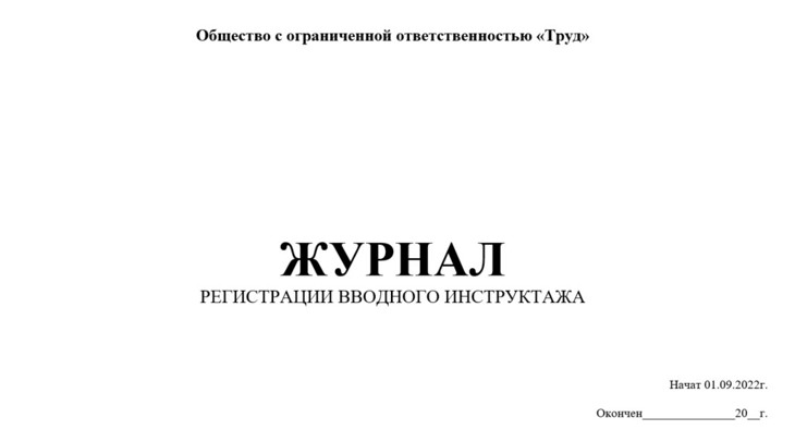 Журнал регистрации вводного инструктажа