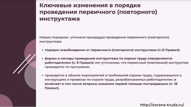 Изменения в порядке проведения первичного (повторного) инструктажа