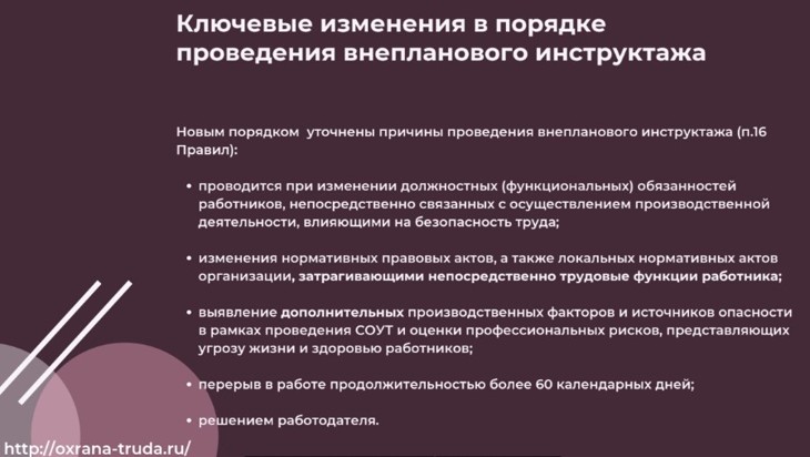 Внеплановый инструктаж по охране труда