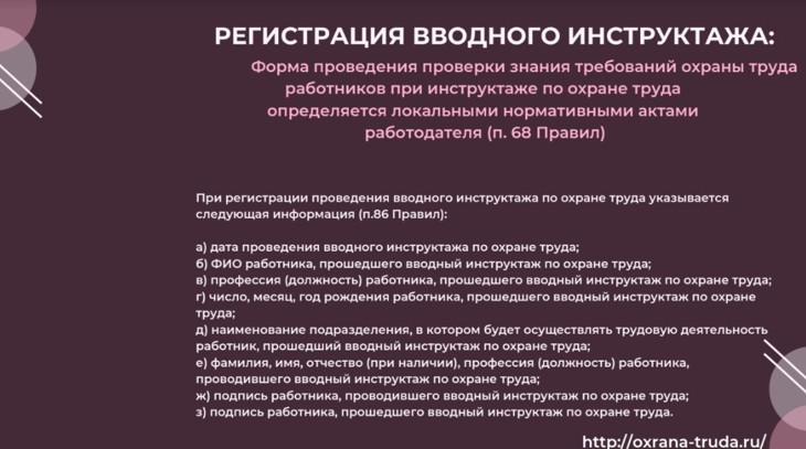 Журнал регистрации вводного инструктажа по охране труда